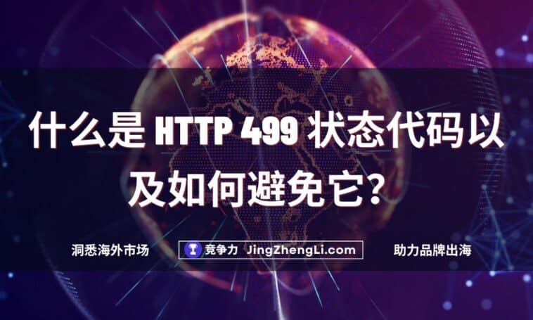 什么是 HTTP 499 状态代码以及如何避免它？
