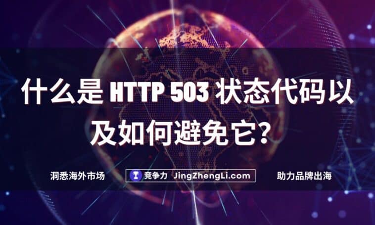 什么是 HTTP 503 状态代码以及如何避免它？