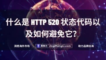 什么是 HTTP 520 状态代码以及如何避免它？