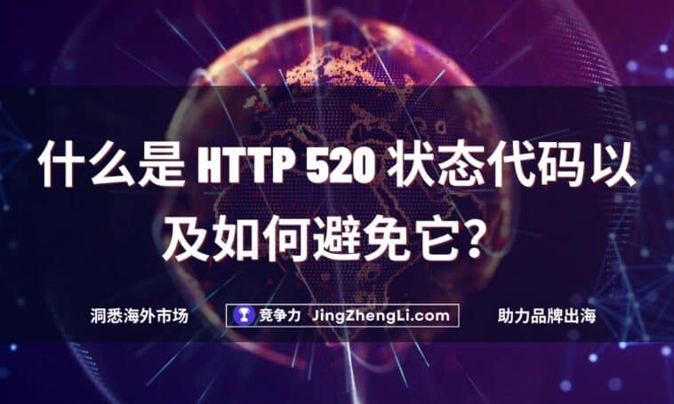 什么是 HTTP 520 状态代码以及如何避免它？