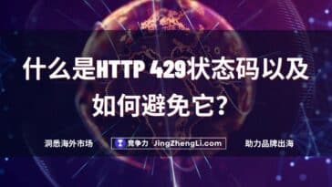 什么是HTTP 429状态码以及如何避免它？