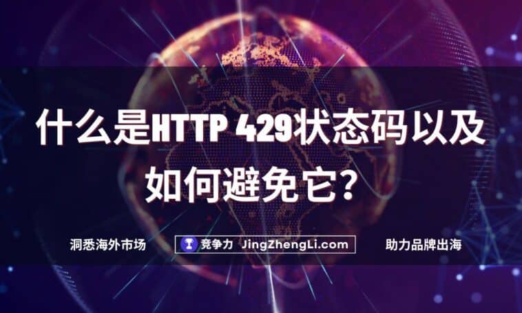 什么是HTTP 429状态码以及如何避免它？