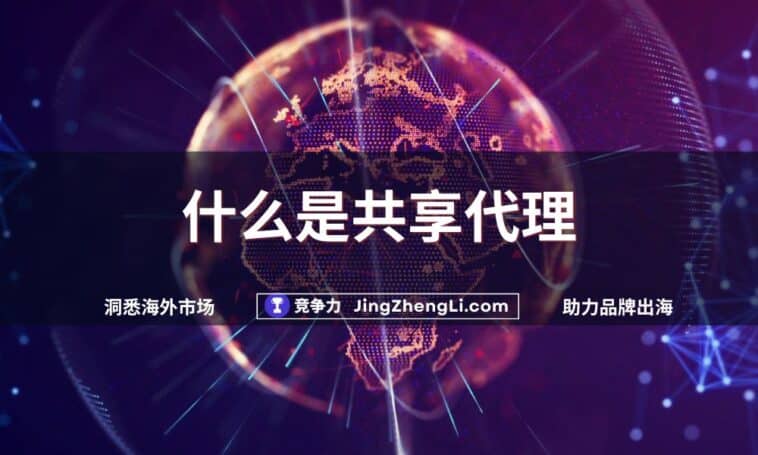 什么是共享代理