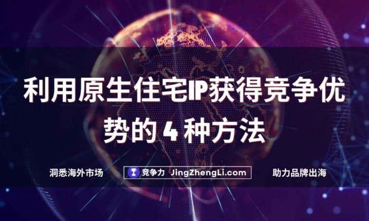 利用原生住宅IP获得竞争优势的 4 种方法