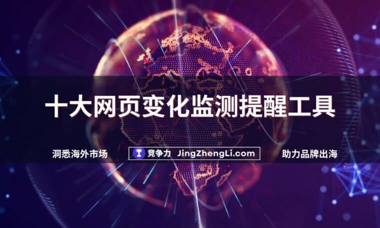 十大网页变化监测提醒工具