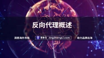 反向代理概述