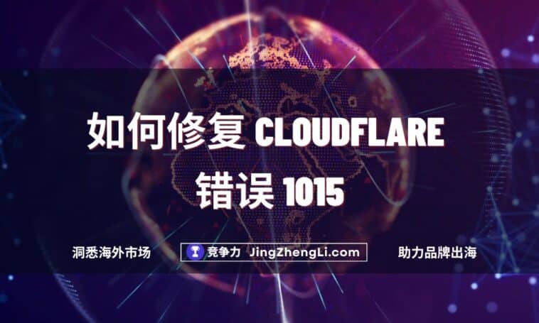 如何修复 Cloudflare 错误 1015