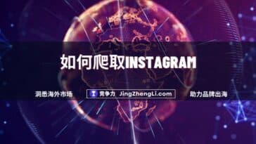 如何爬取Instagram