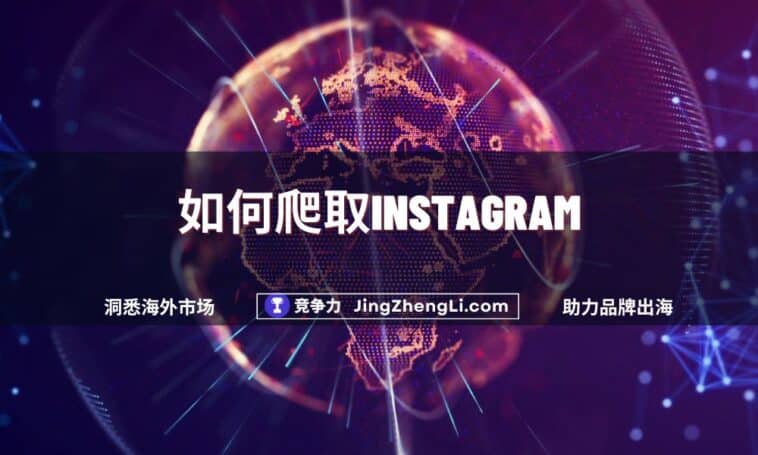 如何爬取Instagram