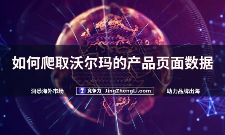 如何爬取沃尔玛的产品页面数据