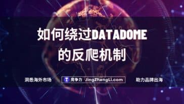 如何绕过Datadome的反爬机制