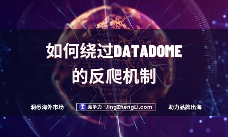如何绕过Datadome的反爬机制