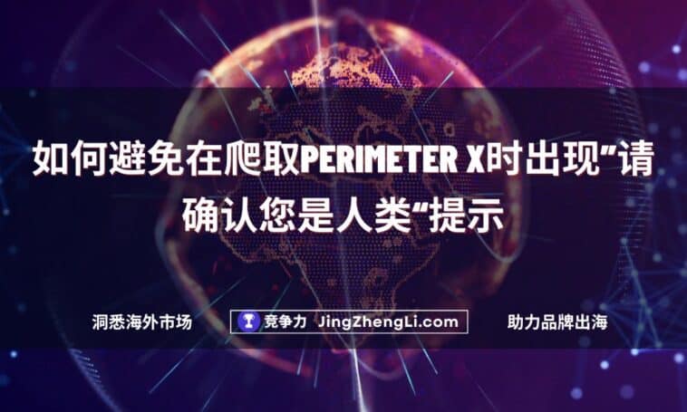如何避免在爬取Perimeter X时出现”请确认您是人类“提示