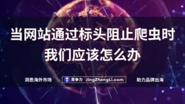 当网站通过标头阻止爬虫时我们应该怎么办