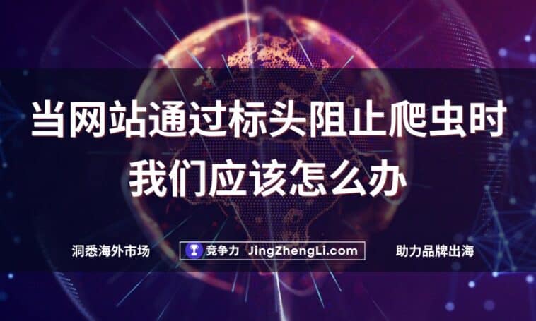 当网站通过标头阻止爬虫时我们应该怎么办