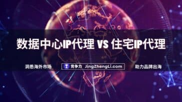 数据中心IP代理 VS 住宅IP代理