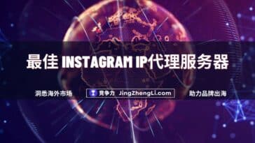 最佳 Instagram IP代理服务器
