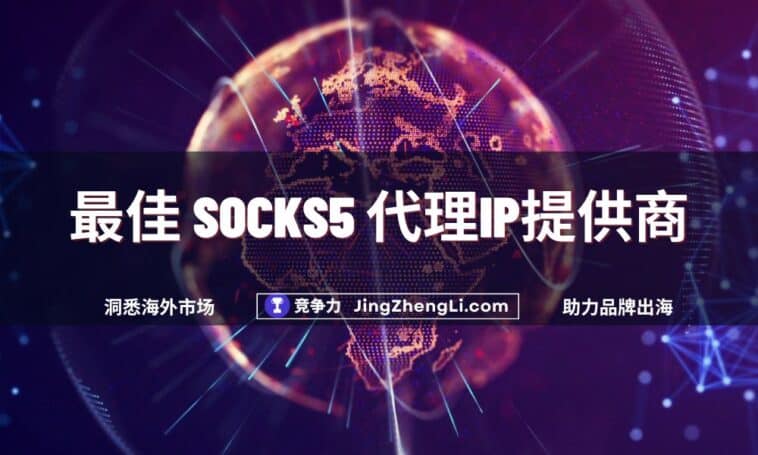 最佳 SOCKS5 代理IP提供商