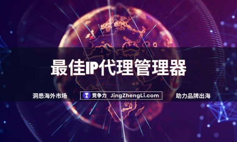 最佳IP代理管理器