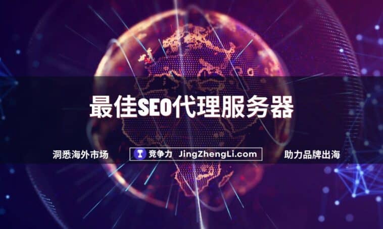 最佳SEO代理服务器