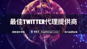 最佳Twitter代理提供商