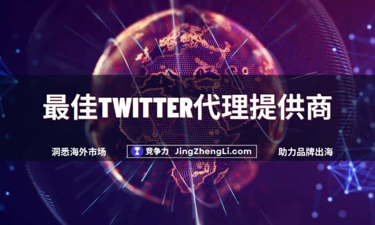 最佳Twitter代理提供商