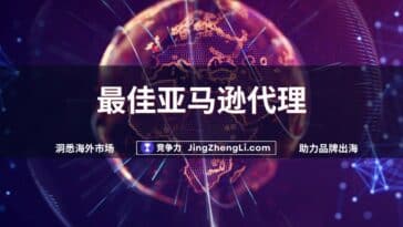 最佳亚马逊代理