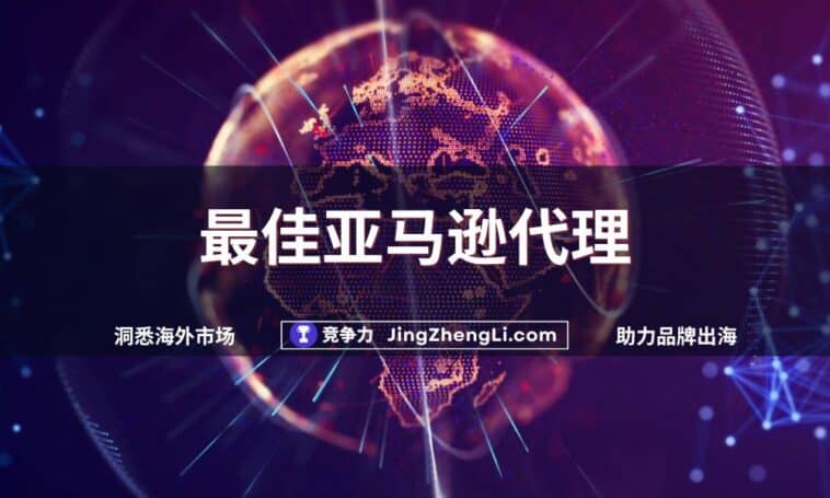 最佳亚马逊代理