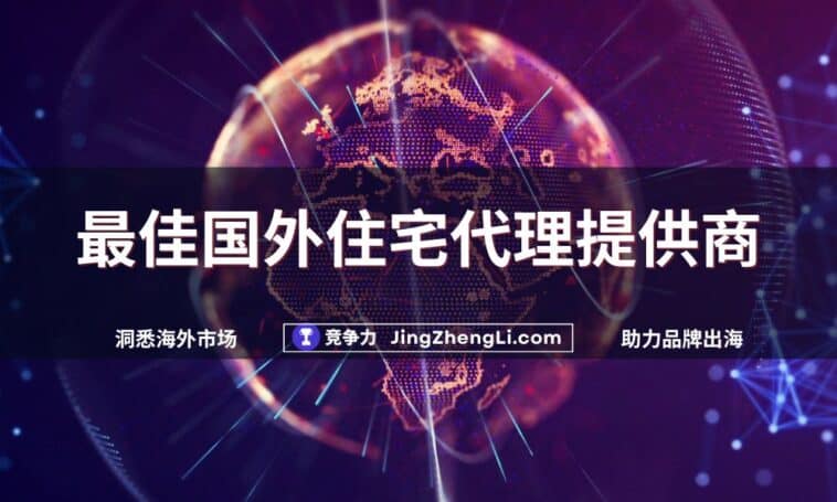 最佳国外住宅代理提供商