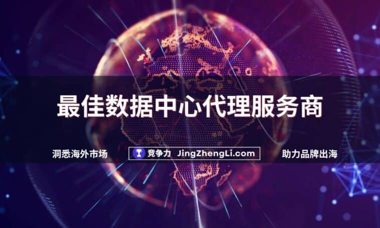 最佳数据中心代理服务商