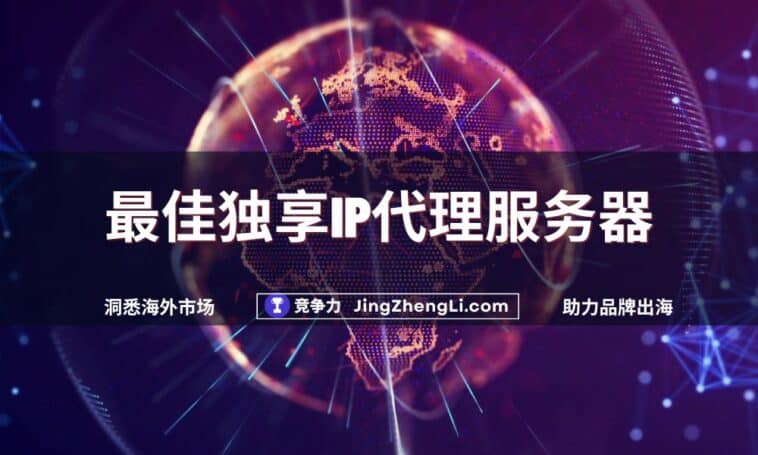 最佳独享IP代理服务器