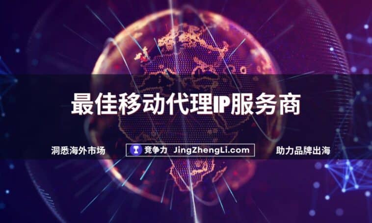 最佳移动代理IP服务商