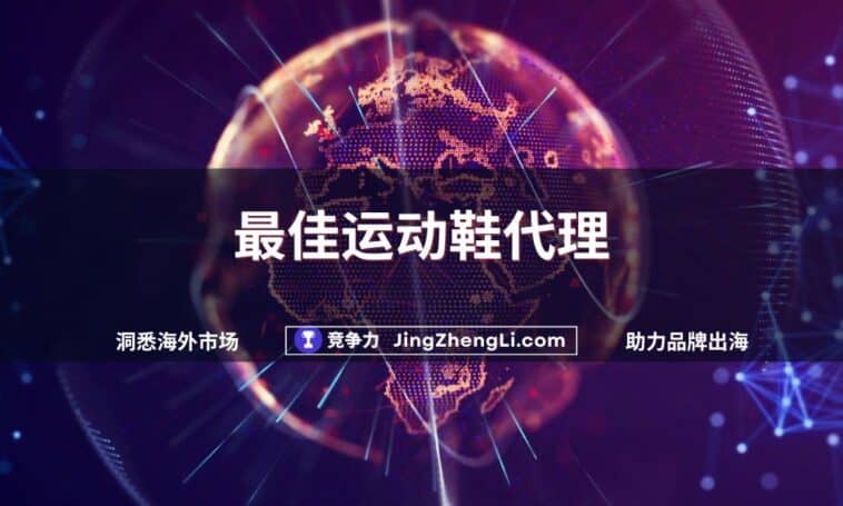 最佳运动鞋代理