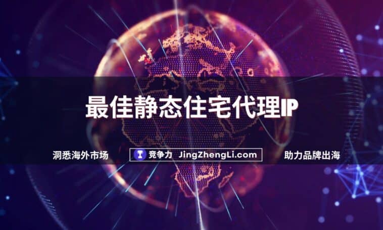 最佳静态住宅代理IP