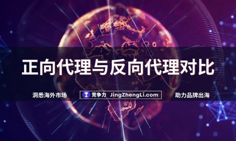 正向代理与反向代理对比