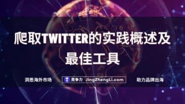 爬取Twitter的实践概述及最佳工具