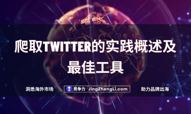 爬取Twitter的实践概述及最佳工具