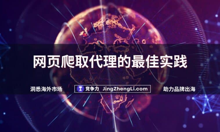 网页爬取代理的最佳实践