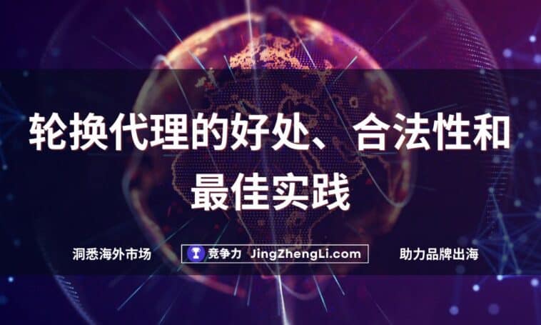 轮换代理的好处、合法性和最佳实践