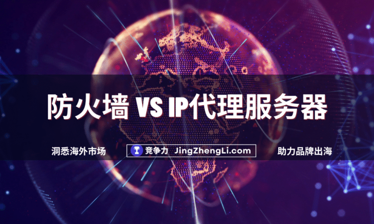 防火墙 VS IP代理服务器
