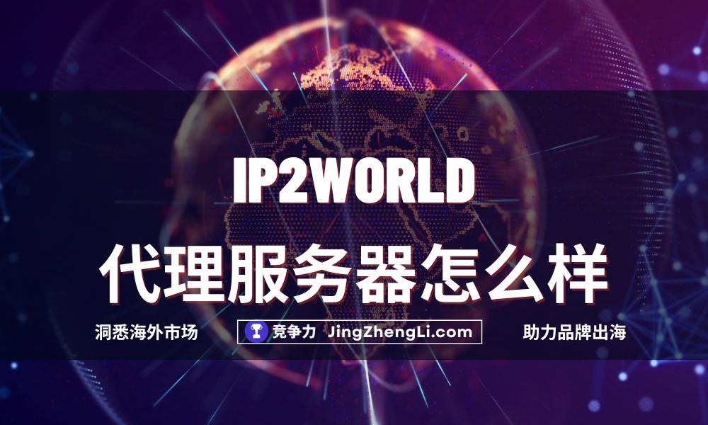 IP2World 代理服务器怎么样